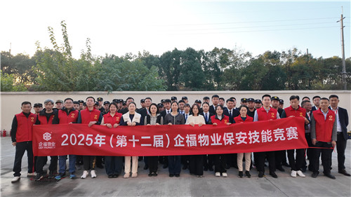 第十二屆企福物業(yè)保安技能大賽圓滿(mǎn)落幕